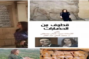 غلاف كتاب قطوف من الحضارات - الحضارة الكردية بقلم محمد فتحي عبد العال غلاف كتاب قطوف من الحضارات - الحضارة الكردية بقلم محمد فتحي عبد العال